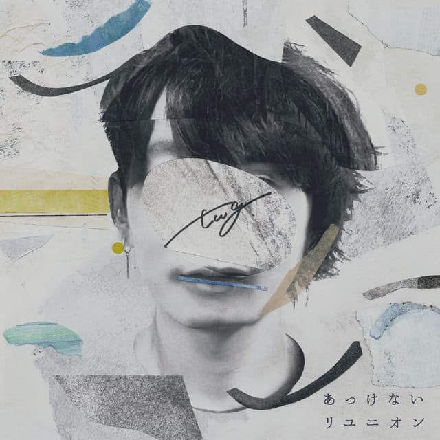 あっけない/リユニオン cover art