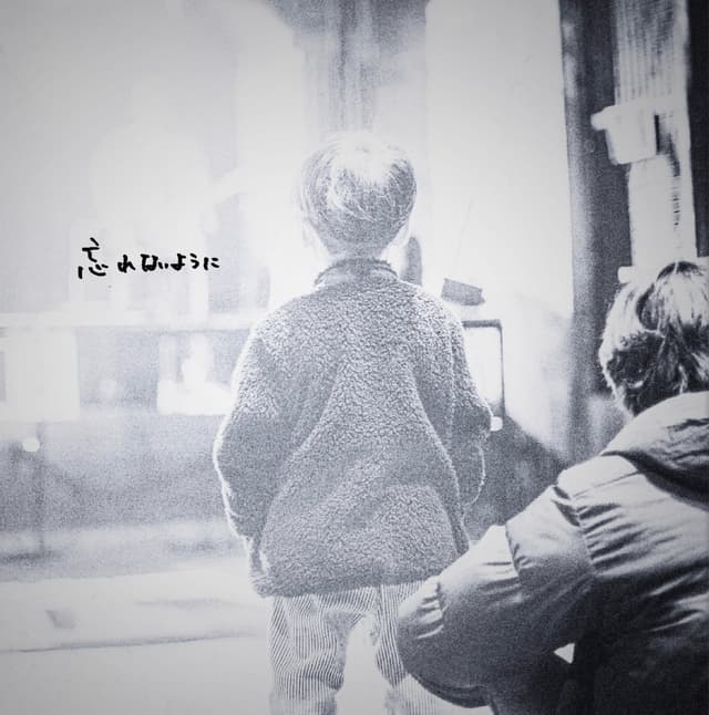 忘れないように cover art
